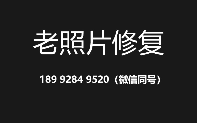 沈阳老照片修复的价格、流程及其他常见问题